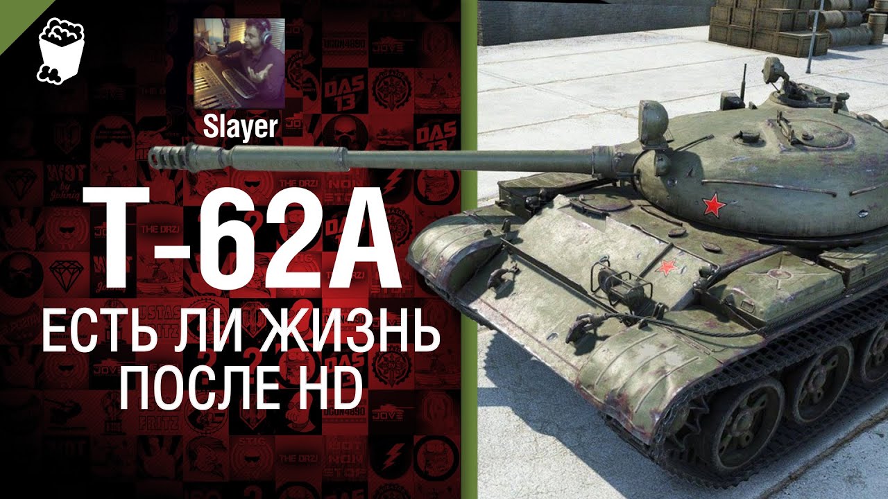 Т-62А: жизнь после HD - от Slayer