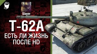 Превью: Т-62А: жизнь после HD - от Slayer