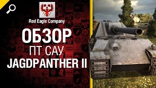 Превью: ПТ САУ Jagdpanther II - обзор от  Red Eagle Company [World of Tanks]