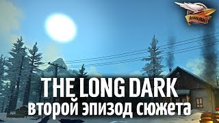 Превью: Эпизод 2 - THE LONG DARK - Проходим сюжетную линию - 4 серия