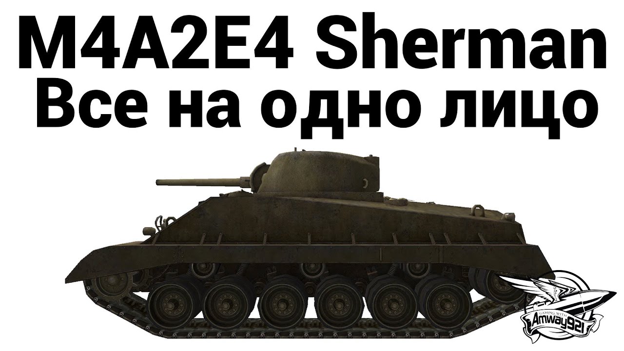 M4A2E4 Sherman - Все на одно лицо