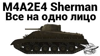 Превью: M4A2E4 Sherman - Все на одно лицо