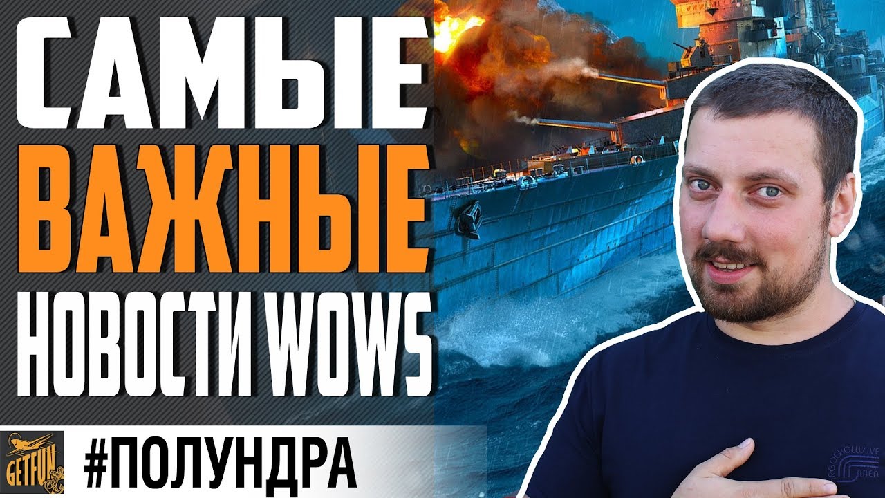 ЧТО НАС ЖДЕТ В 0.9.1 И 0.9.2 ⚓ #ПОЛУНДРА World of Warships