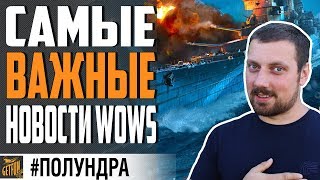 Превью: ЧТО НАС ЖДЕТ В 0.9.1 И 0.9.2 ⚓ #ПОЛУНДРА World of Warships