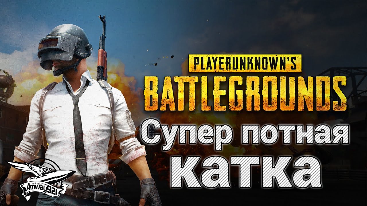 PlayerUnknown&#39;s Battlegrounds - Супер потная командная катка