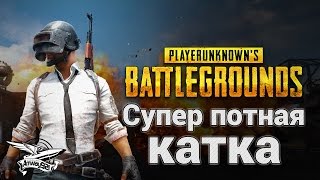 Превью: PlayerUnknown&#39;s Battlegrounds - Супер потная командная катка