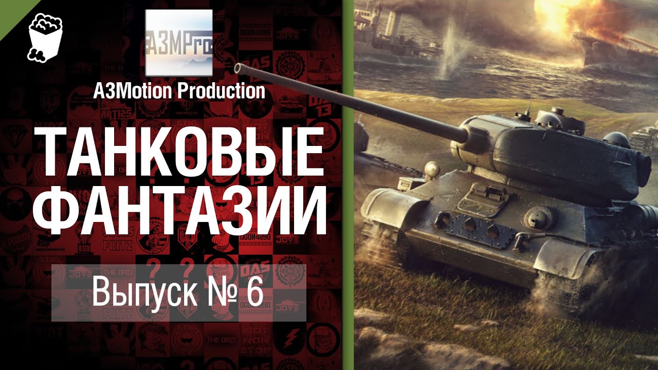 Танковые фантазии №6 - от A3Motion Production