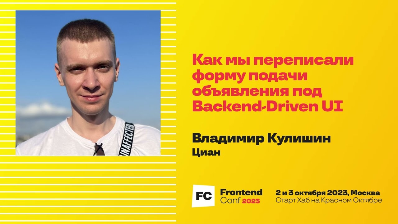 Как мы переписали форму подачи объявления под Backend-Driven UI / Владимир Кулишин (Циан)