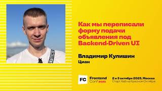 Превью: Как мы переписали форму подачи объявления под Backend-Driven UI / Владимир Кулишин (Циан)