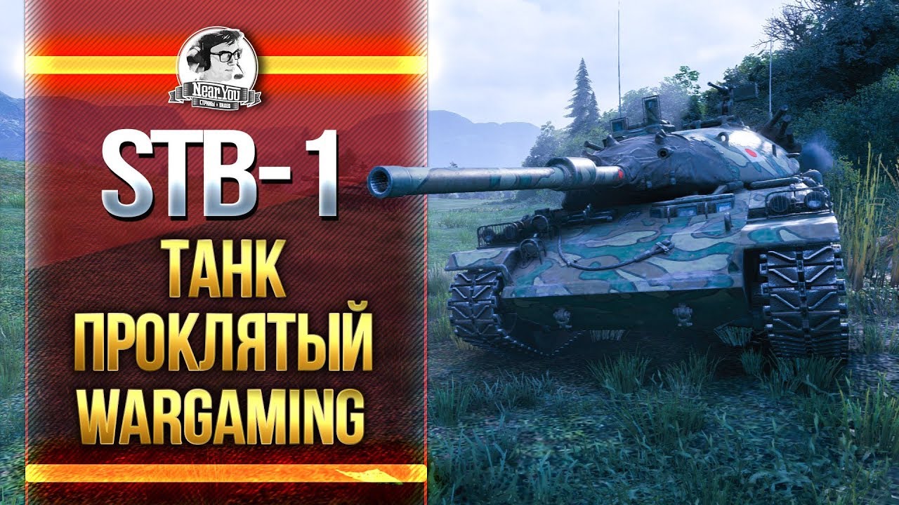 ПРОДОЛЖЕНИЕ! STB-1 - ТАНК ПРОКЛЯТЫЙ WARGAMING!