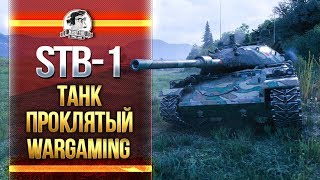 Превью: ПРОДОЛЖЕНИЕ! STB-1 - ТАНК ПРОКЛЯТЫЙ WARGAMING!