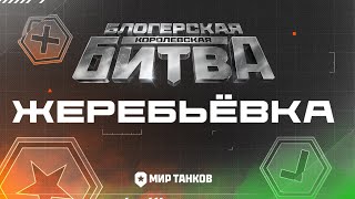 Превью: 🔥ЖЕРЕБЬЁВКА НА КОРОЛЕВСКУЮ БИТВУ ● Buster, Recrent, Ravshan, Dmitry_Lixxx и др.