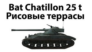 Превью: Bat Chatillon 25 t - Рисовые террасы