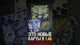 Превью: Это Уже Новые Карты в Патче 1.46 #миртанков #wot