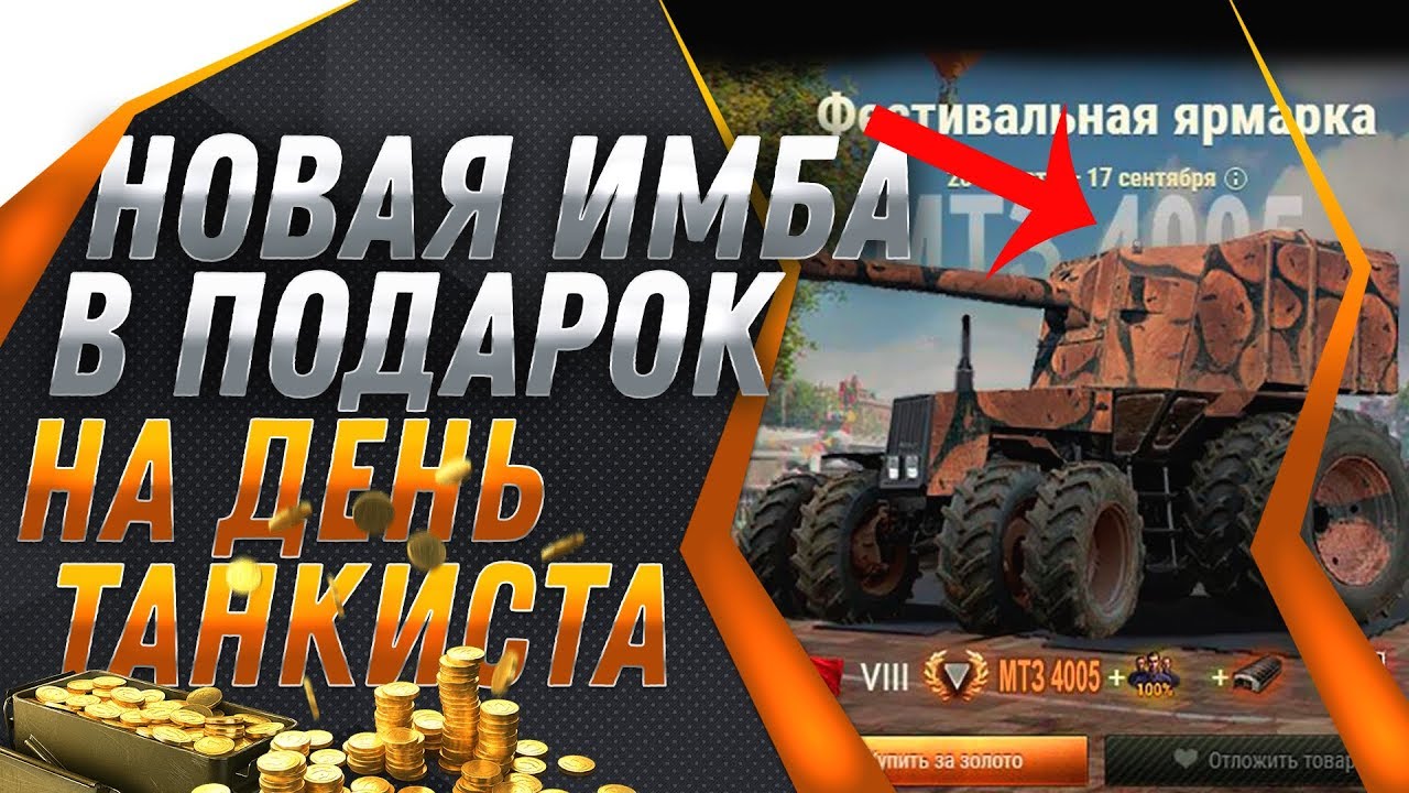 НОВАЯ ИМБА НА ДЕНЬ ТАНКИСТА WOT - СКРЫТЫЙ ПОДАРОК В АНГАРЕ! ПОЛУЧИ НА ХАЛЯВУ НАГРАДУ world of tanks