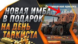 Превью: НОВАЯ ИМБА НА ДЕНЬ ТАНКИСТА WOT - СКРЫТЫЙ ПОДАРОК В АНГАРЕ! ПОЛУЧИ НА ХАЛЯВУ НАГРАДУ world of tanks