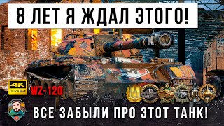 Превью: 8 Лет я не видел такого в Игре! Самый забытый Китайский танк WZ-120 вернулся и &quot;порвал&quot; рандом WOT!