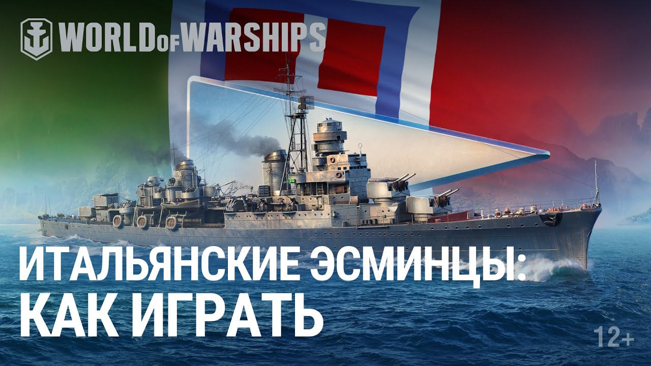 Обзор итальянских эсминцев | World of Warships