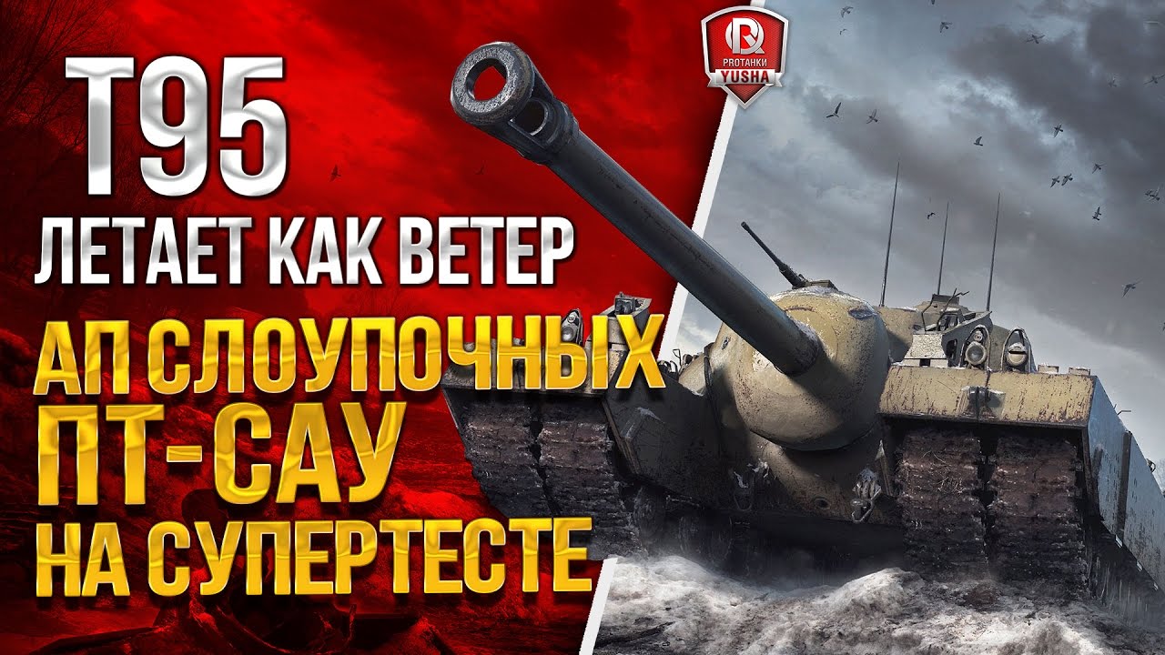 T110E5 ПРОБИВАЕТСЯ И T95 ЛЕТАЕТ КАК ВЕТЕР ★ АП СЛОУПОЧНЫХ ПТ-САУ НА СУПЕРТЕСТЕ