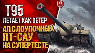 Превью: T110E5 ПРОБИВАЕТСЯ И T95 ЛЕТАЕТ КАК ВЕТЕР ★ АП СЛОУПОЧНЫХ ПТ-САУ НА СУПЕРТЕСТЕ