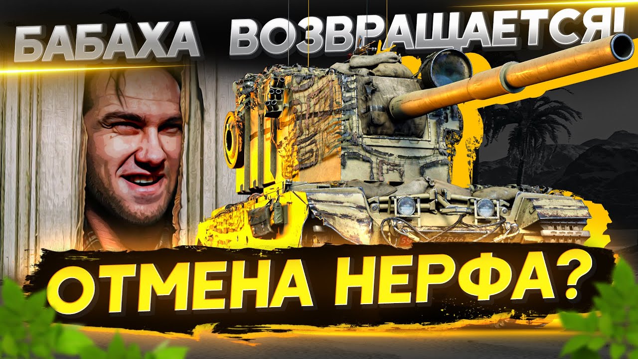 БАБАХА FV4005 ВОЗВРАЩАЕТСЯ! ОТМЕНА НЕРФА?