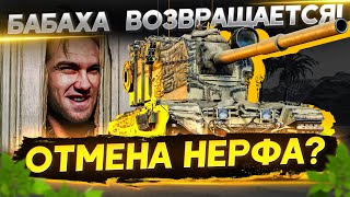 Превью: БАБАХА FV4005 ВОЗВРАЩАЕТСЯ! ОТМЕНА НЕРФА?