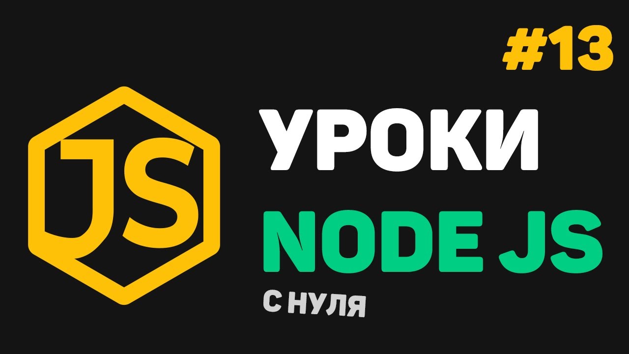 Изучение Node JS с нуля / #13 – Заключительный урок