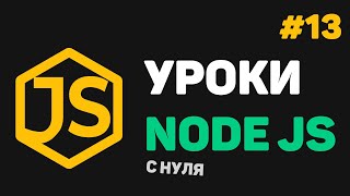 Превью: Изучение Node JS с нуля / #13 – Заключительный урок