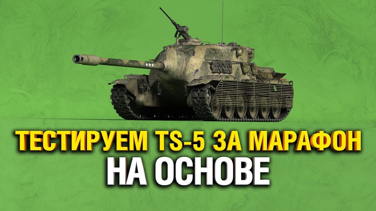 TS-5 ТЕСТИРУЕМ ТАНК ЗА МАРАФОН