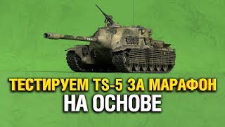 Превью: TS-5 ТЕСТИРУЕМ ТАНК ЗА МАРАФОН