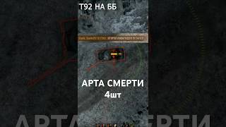 Превью: Самая МОЩНАЯ АРТА за Всю Историю! Не зря эти 4 САУ запретили #миртанков #wot