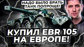 Превью: &quot;НАДО БЫЛО БРАТЬ ТАНК ПОПРОЩЕ&quot; / ЛЕВША ПРОХОДИТ ЛБЗ НА ЕВРОПЕ