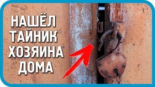 Превью: НАШЁЛ ТАЙНИК бывшего хозяина дома! Что с этим делать???