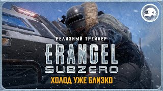 Превью: Эрангель Subzero – релизный трейлер | PUBG: BATTLEGROUNDS