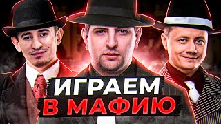 Превью: УРА! ИГРАЕМ В МАФИЮ. Гидеон, Рыжая, Блади, Левша и Ко #28