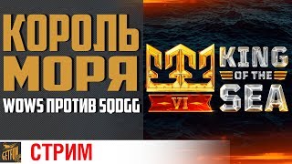 Превью: Король моря. Этап на выбывание ?