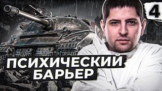 Превью: ПСИХОЛОГИЧЕСКИЙ БАРЬЕР. Объект 279 #4 (84,21% старт)