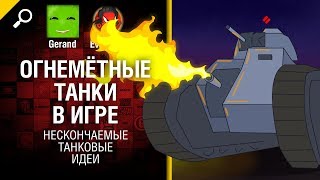 Превью: Огнемётные танки в игре - Нескончаемые танковые идеи №9