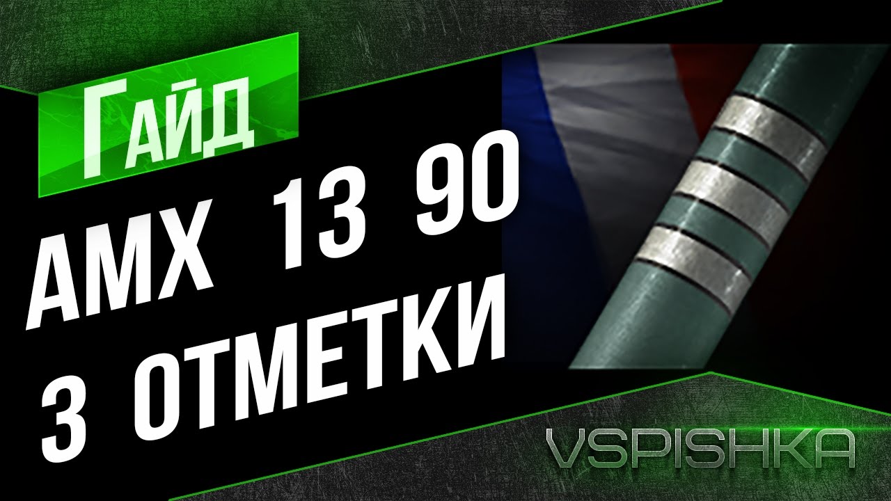 AMX 13 90 - Гайд о 3 отметках (оборудование , перки и стиль игры)