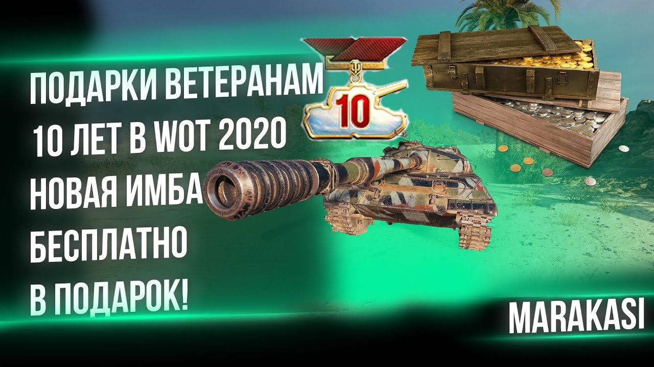 ВЕТЕРАНЫ РАДЫ! ЛУЧШИЕ ПОДАРКИ ДЛЯ ВЕТЕРАНОВ В WOT 2020 ИМБА ДЛЯ ВЕТЕРАНОВ В ПОДАРОК world of tanks