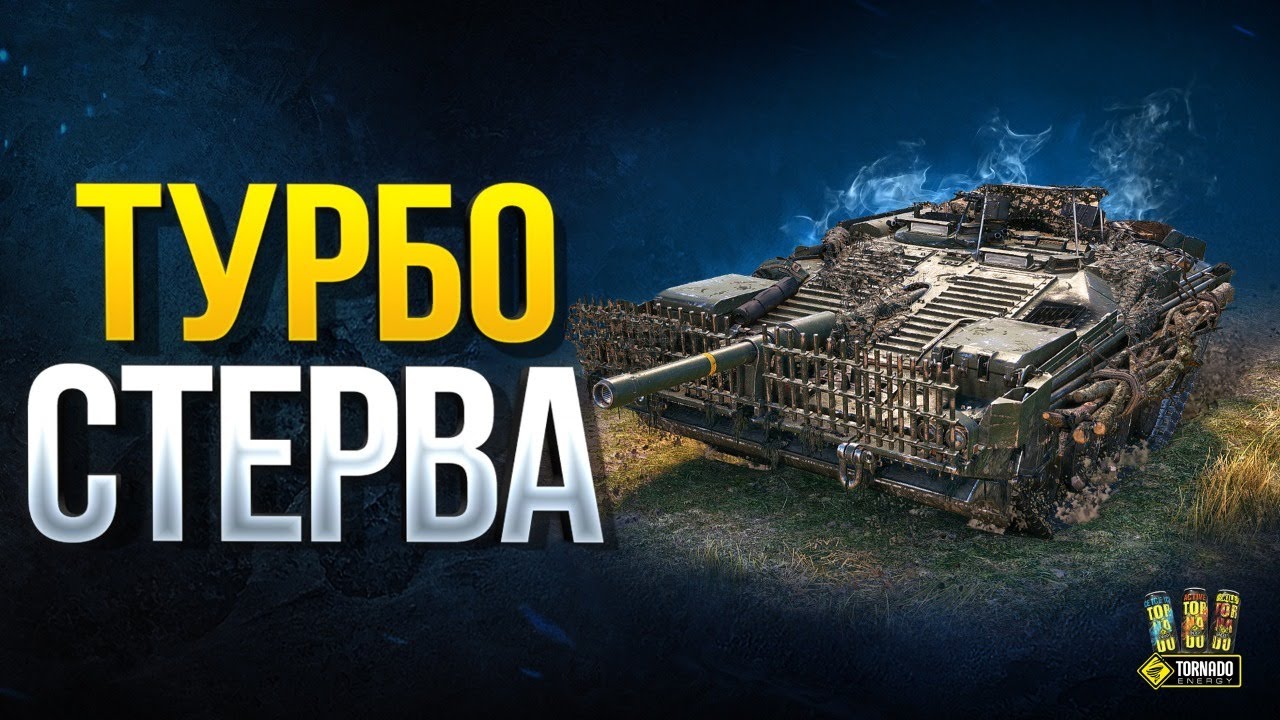 Турбо Стерва - Strv 103B с Корзинычем