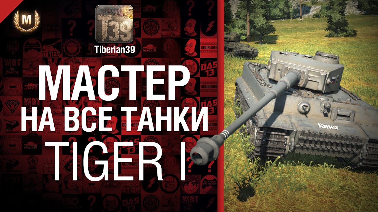 Мастер на все танки №38 Tiger I - от Tiberian39 [World of Tanks]