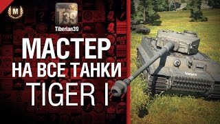 Превью: Мастер на все танки №38 Tiger I - от Tiberian39 [World of Tanks]