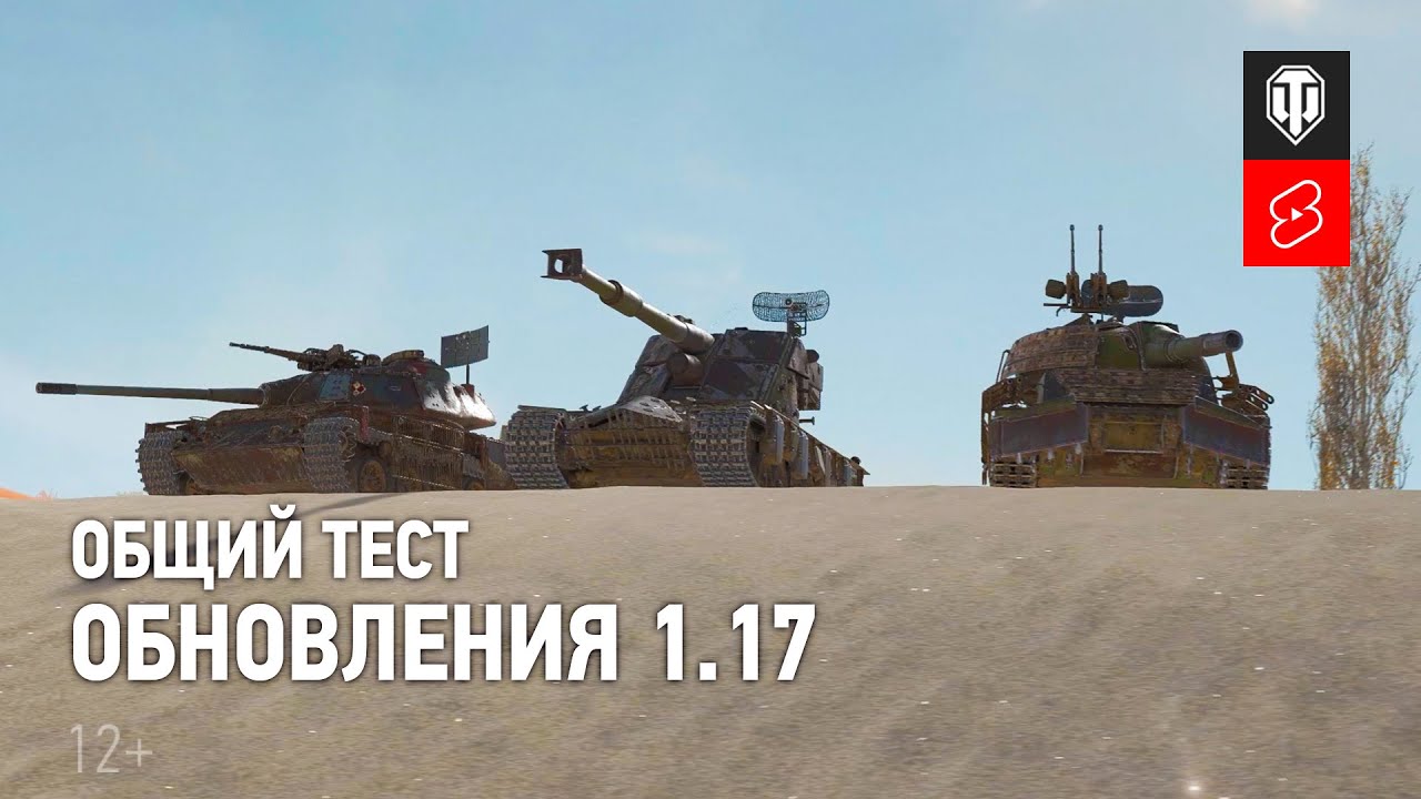 Общий тест обновления 1.17 [World of Tanks] #Shorts
