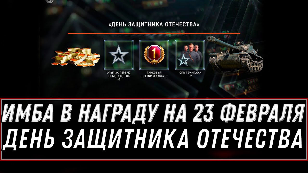 ИМБА СССР В ПОДАРОК НА 23 ФЕВРАЛЯ WOT 2021 ДЕНЬ ЗАЩИТНИКА ОТЕЧЕСТВА ПОДАРКИ ТАНКИСТАМ world of tanks