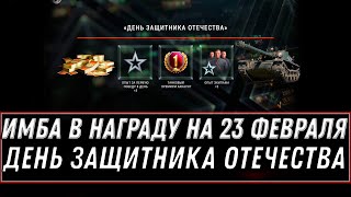 Превью: ИМБА СССР В ПОДАРОК НА 23 ФЕВРАЛЯ WOT 2021 ДЕНЬ ЗАЩИТНИКА ОТЕЧЕСТВА ПОДАРКИ ТАНКИСТАМ world of tanks