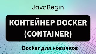 Превью: Основы Docker: контейнер (container) - 2023