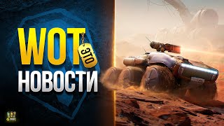 Превью: Бонус-Код на 9 мая и ивент Зов Марса - WoT Это Новости