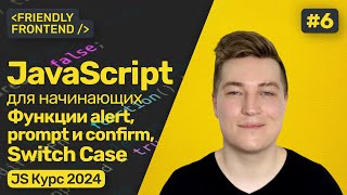 Превью: JavaScript функции alert, prompt и confirm для взаимодействия с пользователем. Условия switch case.