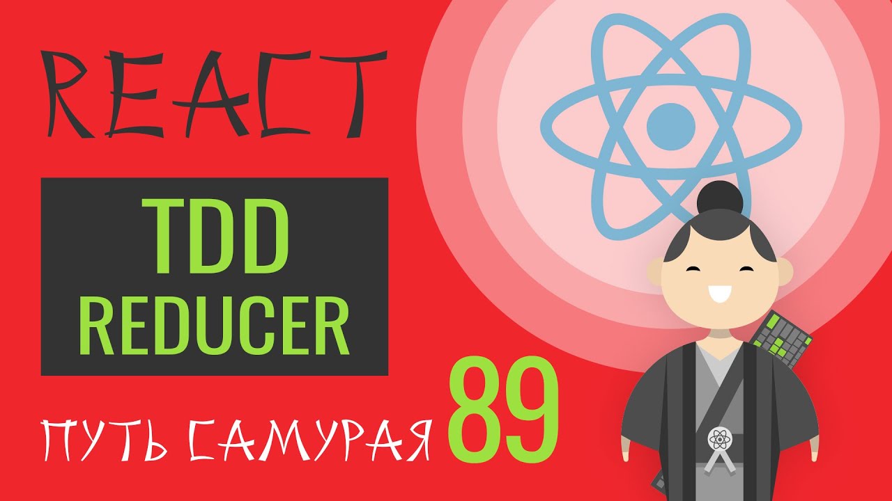 89 - Тесты, jest, tdd, тестируем reducer - React JS